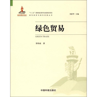 醉染图书绿色贸易9787511131164