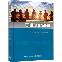 [M]职业生涯规划 葛玉辉 编 -9787121373749