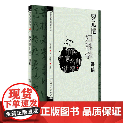 [ 正版书籍]中医名家名师讲稿丛书(第三辑)·罗元恺妇科学讲稿 人民卫生出版社