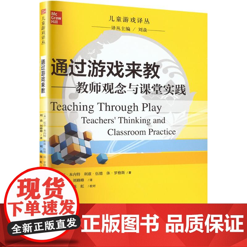 通过游戏来教:教师观念与课堂实践 (英)尼尔·本内特(Neville Bennett),(英)利兹·伍德(LizWood