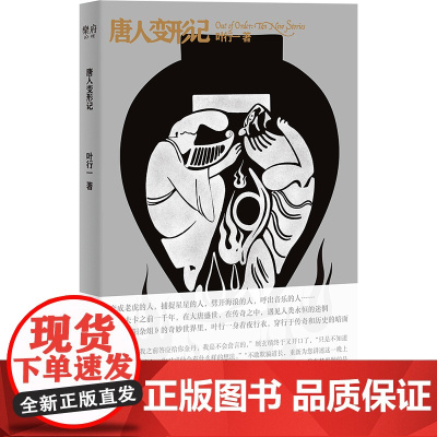 唐人变形记 唐人笔记小说《酉阳杂俎》的“添油加醋”,古颖艳异的旧事新说