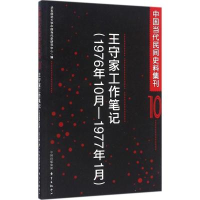 正版新书]中国当代民间史料集刊(10)(王守家工作笔记:1976年1