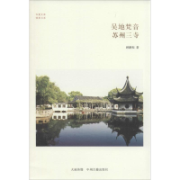 醉染图书吴地梵音9787534846564