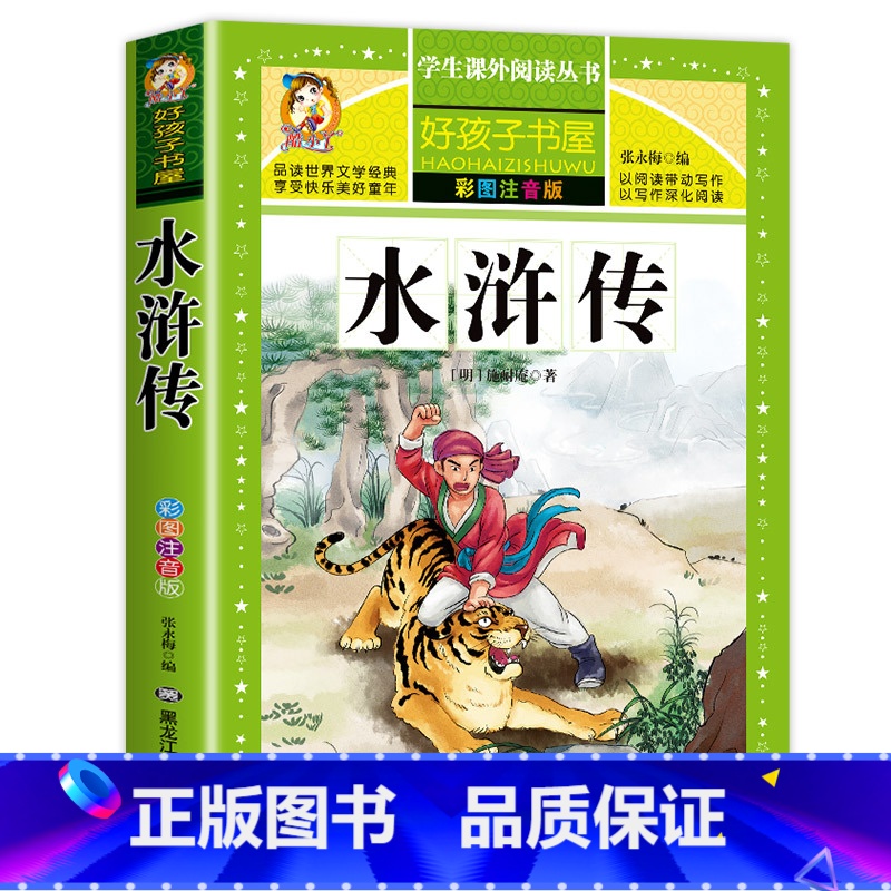 [单册]水浒传 [正版]四大名着小学生版全套注音版西游记三国演义水浒传红楼梦原着课外阅读书籍一年级二年级必读完整版漫画故