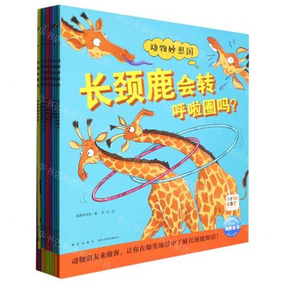 [N]动物妙想国(第2辑共10册点读版)-10024647