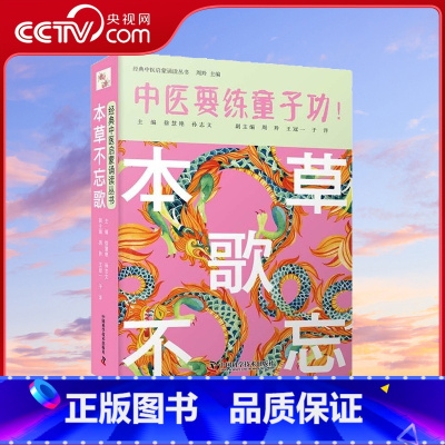 [正版]央视网本草不忘歌 中医要练童子功 中国科学技术出版社ZK