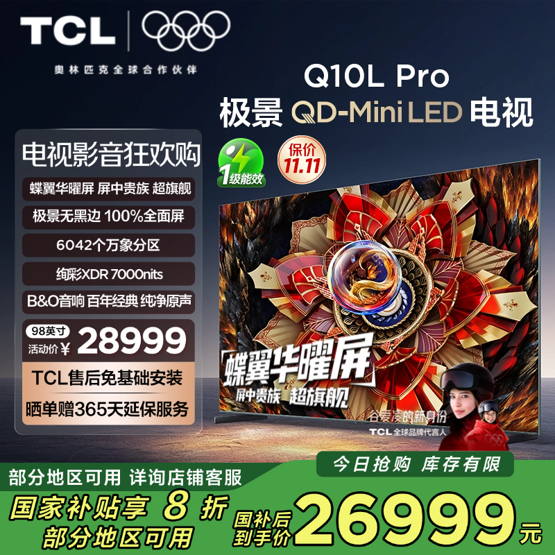 TCL电视 98Q10L Pro 98英寸 极景QD-Mini LED 蝶翼华曜屏 万象分区 绚彩XDR7000nits