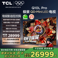 TCL电视 98Q10L Pro 98英寸 极景QD-Mini LED 蝶翼华曜屏 万象分区 绚彩XDR7000nits
