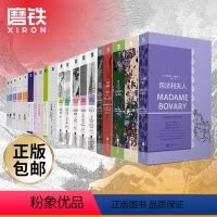 [全20册]磨铁经典1-4辑 [正版]全20册简爱飘傲慢与偏见红黑阿Q正传包法利夫人小妇钻石形影不离孤独迷人一间自己的房
