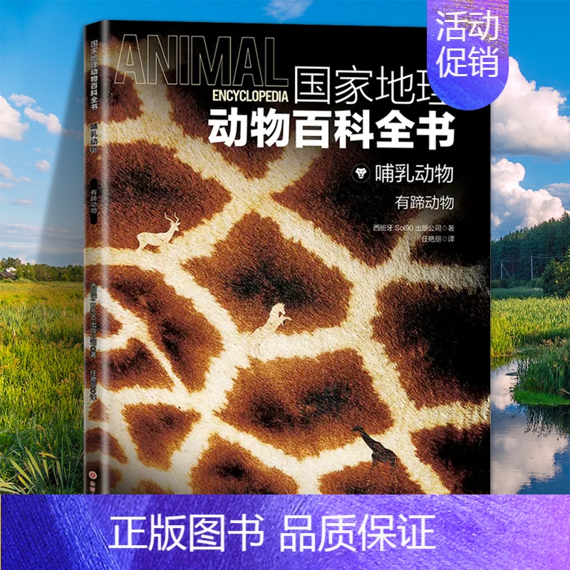 哺乳动物:有蹄动物 [正版]国家地理动物百科全书动植物哺乳鸟类无脊椎爬行两栖动物鸟类恐龙世界动物学家献给青少年的科普了解