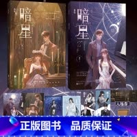 即得第二册亲签]暗星1+2 [正版]可选套装暗星2 卿浅 原名真千金她是全能大佬 嬴子衿×傅昀深 轮盘转动命运延续