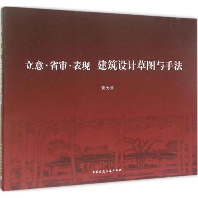 正版新书]立意·省审·表现 建筑设计草图与手法黄为隽97871121749