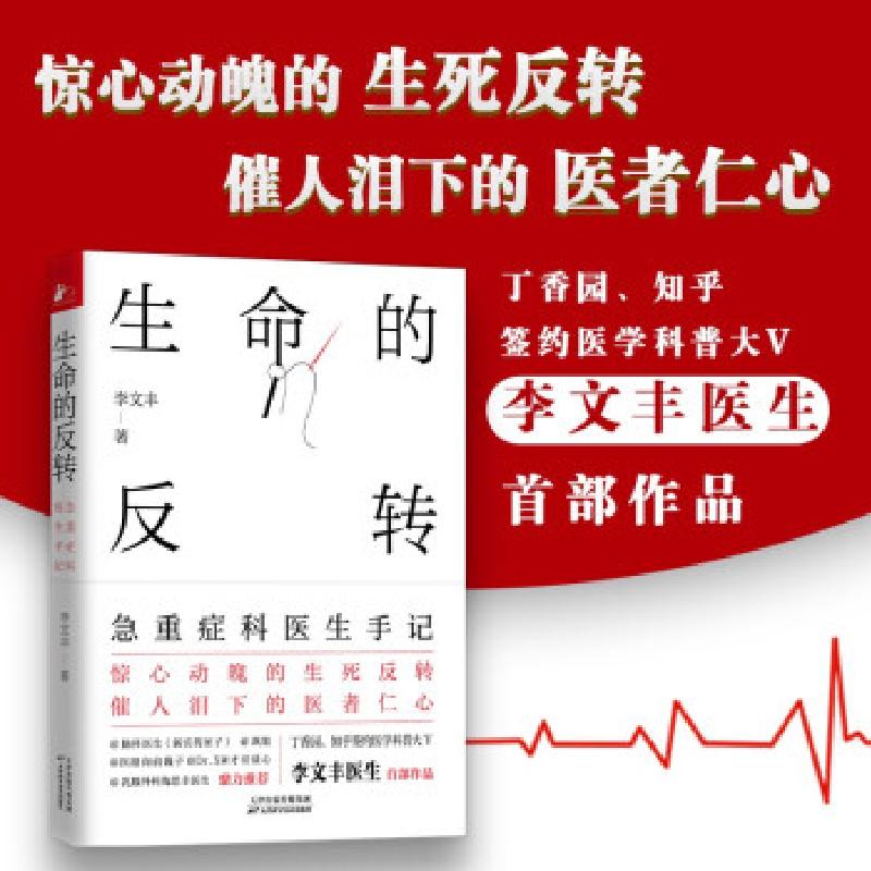 正版新书]生命的反转:急重症科医生手记李文丰9787557689452