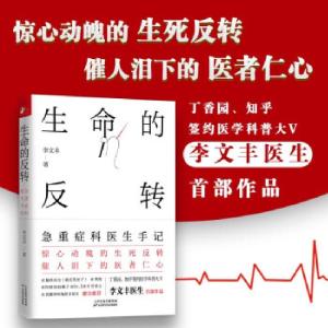 正版新书]生命的反转:急重症科医生手记李文丰9787557689452