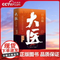 [央视网]大医 日出篇 全两册 马伯庸2022年全新长篇历史小说 大医 破晓篇续篇 身处大变局中三个年轻医生的浮沉与呐喊