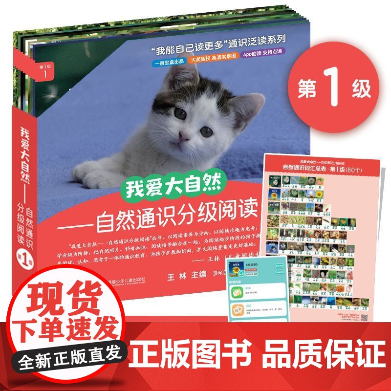 一亩宝盒我爱大自然通识分级阅读第1级0-6岁儿童中文分级阅读绘本小学语文幼小衔接幼儿识字启蒙早教书籍幼儿园学前宝宝认字图