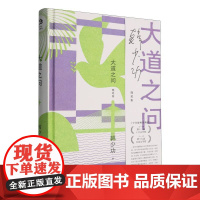 大道之问 9787532183975 上海文艺出版社 韩少功 2025-05