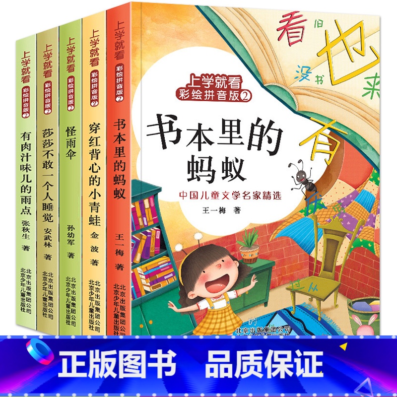 上学就看彩绘拼音版2 [正版]书本里的蚂蚁二年级注音版金波儿童文学上学就看全套5册小学生一年级课外书阅读书籍必读经典书目