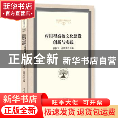 正版 应用型高校文化建设创新与实践 张振飞,范明英主编 光明日