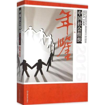 正版新书]中国社会组织年鉴.2015《中国社会组织年鉴》编委会978