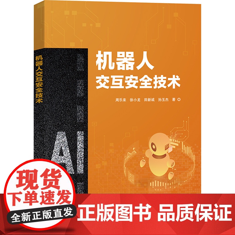 书新华]机器人交互安全技术 周乐来 等 正版书籍 店 电子工业出版社