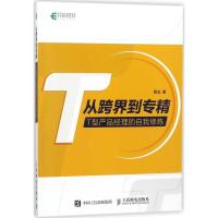 正版新书]从跨界到专精:T型产品经理的自我修炼简浅97871154711