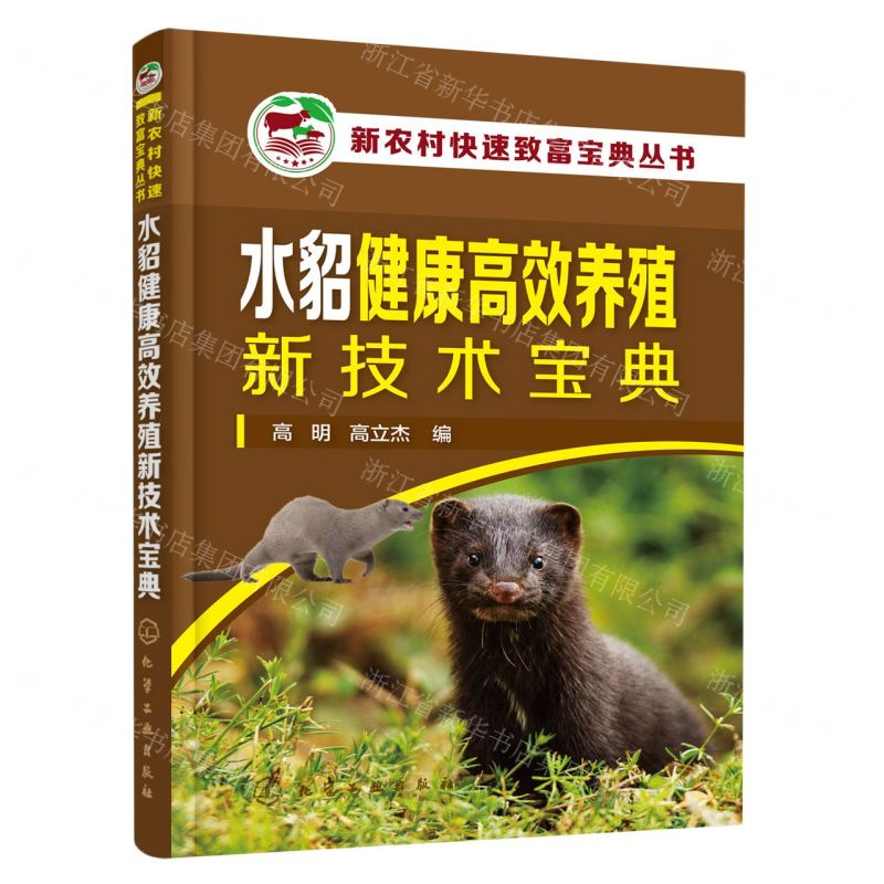 [N]水貂健康高效养殖新技术宝典/新农村快速致富宝典丛书-9787122428370