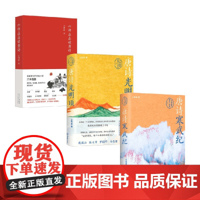 唐诗光明顶+唐诗寒武纪+六神磊磊读唐诗 王晓磊 著 古诗词