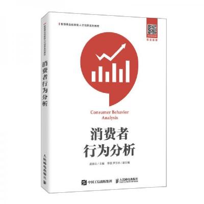 正版新书]消费者行为分析孟迪云 著9787115541888