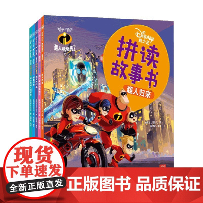 超人总动员套装 美国迪士尼公司 编著 儿童文学