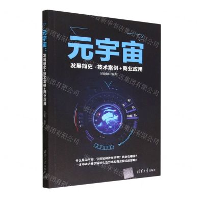 [N]元宇宙(发展简史+技术案例+商业应用)-9787302617082
