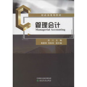 [M]管理会计-9787521814804