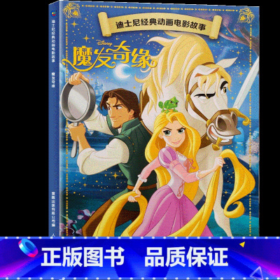 魔发奇缘 [正版]4本9折迪士尼经典动画电影故事 爱丽丝梦游仙境绘本注音版3-6-7岁幼儿童故事图画书卡通动漫幼儿园一二