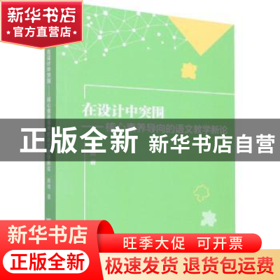 正版 在设计中突围:核心素养导向的语文教学新论 周璐著 浙江大学