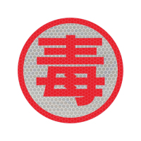 好企来 反光字 AQ-0115 (毒)/片