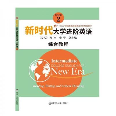 正版新书]新时代大学进阶英语.综合教程.2邹申9787305221392
