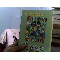 正版新书]生活安全防范攻略古风9787501440993