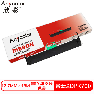 欣彩DPK700色带(色带架含芯)黑色单支装(适用富士通DPKDPK700/710H)色带芯:12.7mm*18m黑色