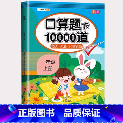 口算1000道 五年级下 [正版]2024春口算大通关一年级二年级三四五六年级上册下册数学人教版苏教小学3上100道训练