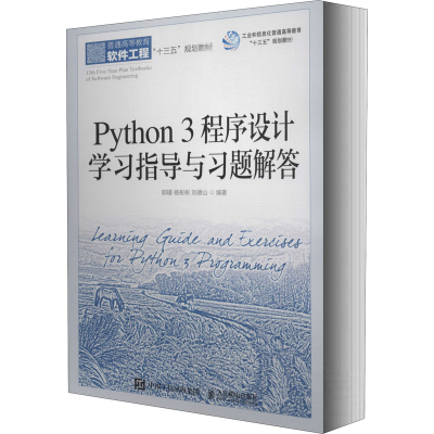 正版新书]Python 3程序设计学习指导与习题解答郭瑾,杨彬彬,刘德