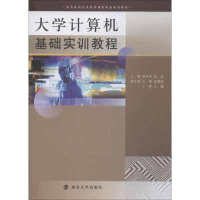 [M]大学计算机基础实训教程-9787305203244