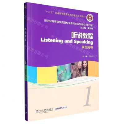 [N]听说教程(1学生用书修订版新世纪高等院校英语专业本科生系列教材)-9787544675321