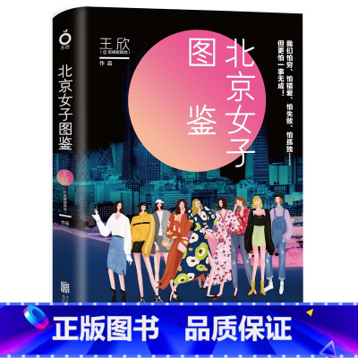 [正版]北京女子图鉴王欣 衩姐 反裤衩阵地系列10个北漂故事青春言情小说现代都市女性群体 磨铁图书书籍