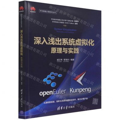 [N]深入浅出系统虚拟化(原理与实践)/华为智能计算技术丛书-9787302589419