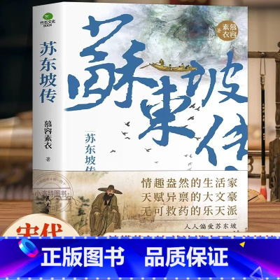 [官方正版]苏东坡传 [正版] 苏东坡传 “坡仙”苏轼是如何炼成的青年作家慕容素衣全新力作全书附传主年表+东坡书法图历史