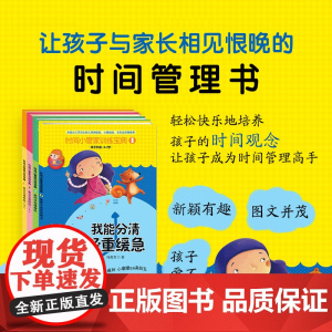 [抖音同款]时间小管家4册 训练教育儿童时间管理系列必备故事书告别拖拉墨迹幼儿绘本故事书3-4到6岁早教图画书亲子共读时