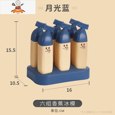 家用DIY雪糕模具厨房儿童冰糕冰棍自制冰格冰淇淋容器冰棒盒子 敬平 蓝色香蕉[6格]健康材质
