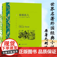 [正版]雾都孤儿 狄更斯著 荣如德译 译文名著精选 世界名著 英国文学小说 外国名著 经典读物 上海译文出版社0