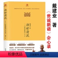 [正版]浊世清流世说新语会心录 戴建业精读精选详解约100篇世说新语名篇戴建业精读老子世说俗谈戴建业解读世说新语戴建业