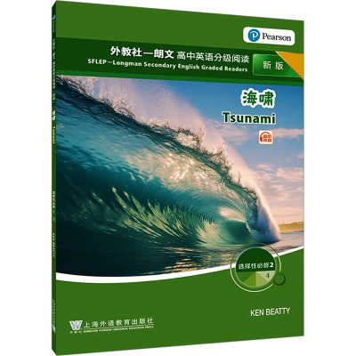 外教社-朗文高中英语分级阅读 选择性必修2 4 海啸 新版